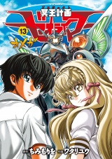 冥王計画ゼオライマーΩ（13）【電子限定特典ペーパー付き】 パッケージ画像