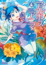 アルボスアニマ（４）【電子限定特典ペーパー付き】 パッケージ画像