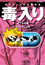 あさりよしとお短篇集　毒入り＜カプセル篇＞ パッケージ画像