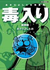 あさりよしとお短篇集　毒入り＜錠剤篇＞ パッケージ画像