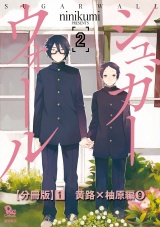 【分冊版】シュガーウォール（１）黄路×柚原編（９） パッケージ画像