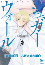 【分冊版】シュガーウォール（２）八坂×武内編（３） パッケージ画像