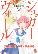 【分冊版】シュガーウォール（２）八坂×武内編（10） パッケージ画像