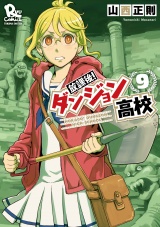 放課後！ダンジョン高校（９）【電子限定特典ペーパー付き】 パッケージ画像