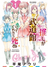 推しが武道館いってくれたら死ぬ（１）【お試し版】 パッケージ画像