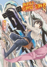 あせびと空世界の冒険者（８）【電子限定特典ペーパー付き】 パッケージ画像