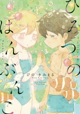 ひみつのはんぶんこ【電子限定特典ペーパー付き】 パッケージ画像