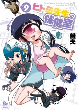 ヒトミ先生の保健室（９）【電子限定特典ペーパー付き】 パッケージ画像