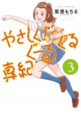 やさしく！ぐーるぐる真紀（３）【電子限定特典ペーパー付き】 パッケージ画像