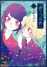 花やつばめ（２）【電子限定特典ペーパー付き】 パッケージ画像