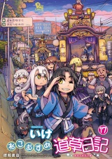 ねこむすめ道草日記（17）【電子限定特典ペーパー付き】 パッケージ画像