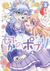 もふかのポプリ（２）【電子限定特典ペーパー付き】 パッケージ画像