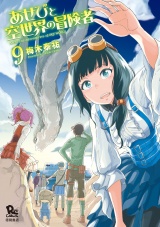 あせびと空世界の冒険者（９）【電子限定特典ペーパー付き】 パッケージ画像