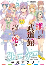 推しが武道館いってくれたら死ぬ（５）【電子限定特典ペーパー付き】 パッケージ画像