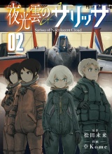 夜光雲のサリッサ（２）【電子限定特典ペーパー付き】 パッケージ画像
