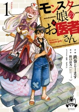 モンスター娘のお医者さん（１）【電子限定特典ペーパー付き】 パッケージ画像