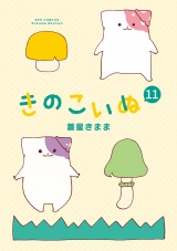 きのこいぬ（11）【電子限定特典ペーパー付き】 パッケージ画像