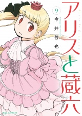 アリスと蔵六（９）【電子限定特典ペーパー付き】 パッケージ画像