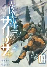 夜光雲のサリッサ（４）【電子限定特典ペーパー付き】 パッケージ画像