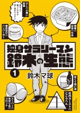 独身サラリーマン鈴木の生態（１）【電子限定特典ペーパー付き】 パッケージ画像