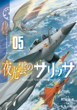 夜光雲のサリッサ（５）【電子限定特典ペーパー付き】 パッケージ画像