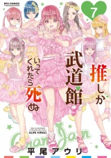 推しが武道館いってくれたら死ぬ（７）【電子限定特典ペーパー付き】 パッケージ画像