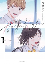 君の筆を折りたい（１）【電子限定特典ペーパー付き】 パッケージ画像