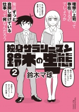 独身サラリーマン鈴木の生態（２）【電子限定特典ペーパー付き】 パッケージ画像