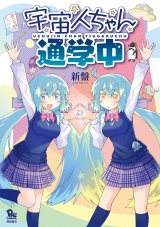 宇宙人ちゃん通学中【電子限定特典ペーパー付き】 パッケージ画像