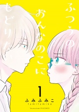 ふつうのおんなのこにもどりたい（１）【電子限定特典ペーパー付き】 パッケージ画像