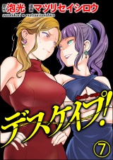 【分冊版】デスケイプ！ 【第7話】 パッケージ画像