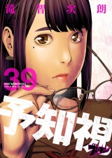 予知視 39 パッケージ画像
