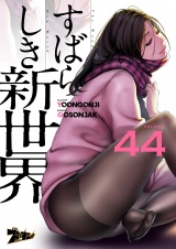 【フルカラー】すばらしき新世界 44 パッケージ画像