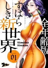 【フルカラー】すばらしき新世界【全年齢版】 1 パッケージ画像