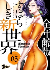 【フルカラー】すばらしき新世界【全年齢版】 3 パッケージ画像