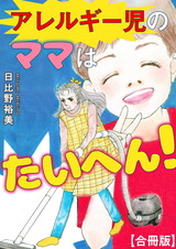 アレルギー児のママはたいへん！【合冊版】 パッケージ画像