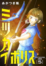 ミツカイポリス【合冊版】5 パッケージ画像