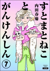 【分冊版】すとまとねことがんけんしん 【第7話】 パッケージ画像