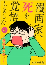 【分冊版】漫画家、死を覚悟しました 〜難病との闘い〜 【第4話】 パッケージ画像