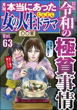 本当にあった女の人生ドラマ Vol.63 令和の極貧事情 パッケージ画像