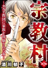 【分冊版】宗教村 〜カルト教団に家族を洗脳された女〜 【第2話】 パッケージ画像