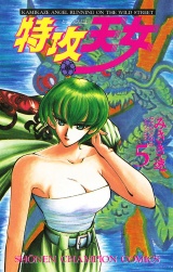 特攻天女　5 パッケージ画像