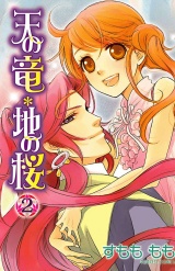 天の竜＊地の桜　2 パッケージ画像