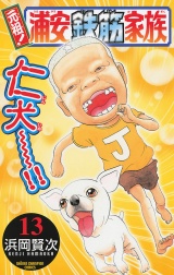 元祖！ 浦安鉄筋家族　13 パッケージ画像