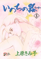 いのちの器　5 パッケージ画像