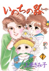 いのちの器　7 パッケージ画像