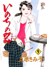 いのちの器　9 パッケージ画像