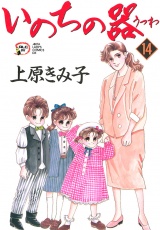 いのちの器　14 パッケージ画像