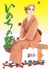 いのちの器　20 パッケージ画像