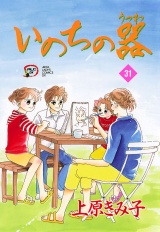 いのちの器　31 パッケージ画像